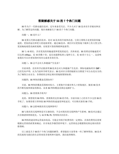 答疑解惑关于5G的7个热门问题