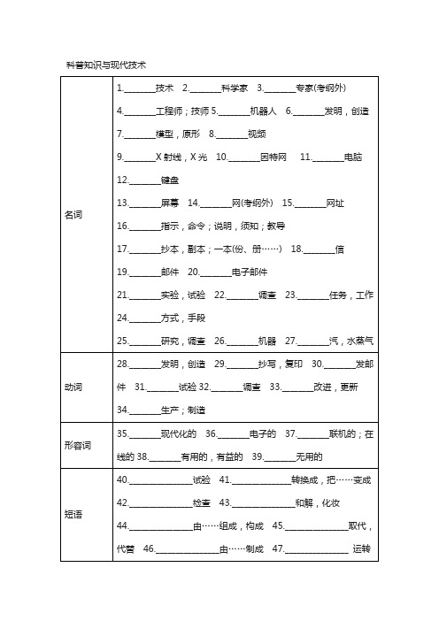 广东省2018中考英语三科普知识与现代技术;通讯词汇风暴一科普知识与现代技术人教新目标版58