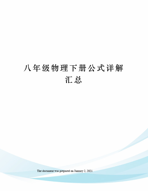 八年级物理下册公式详解汇总