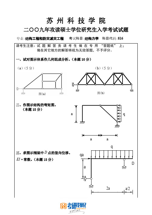 苏州科技学院结构力学2009真题