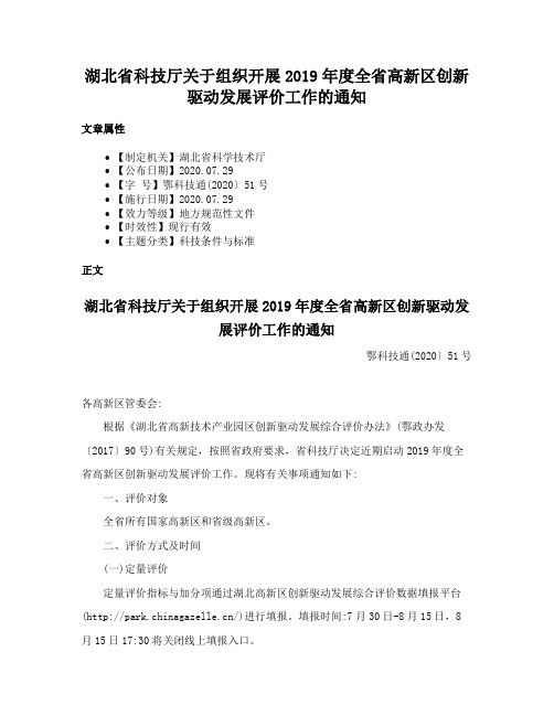 湖北省科技厅关于组织开展2019年度全省高新区创新驱动发展评价工作的通知