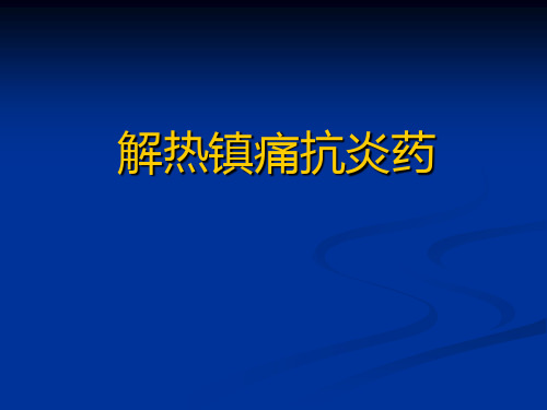 解热镇痛抗炎