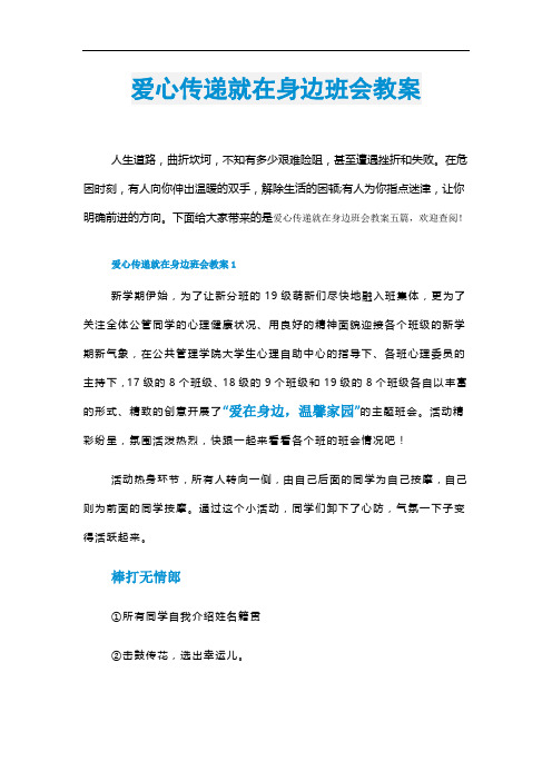 爱心传递就在身边班会教案