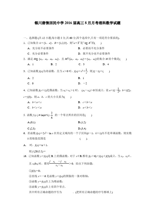 宁夏银川市唐徕回民中学2016届高三上学期8月月考数学(理)试题(附答案) (1)