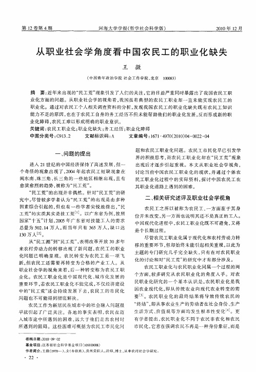 从职业社会学角度看中国农民工的职业化缺失