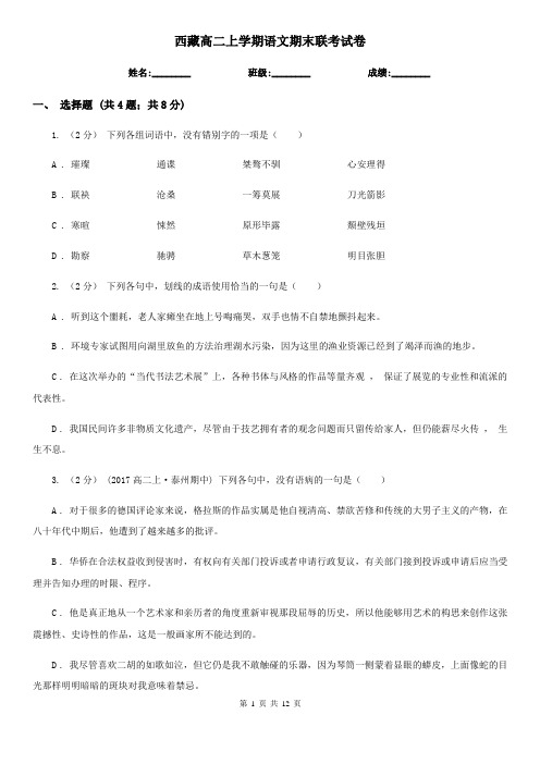 西藏高二上学期语文期末联考试卷