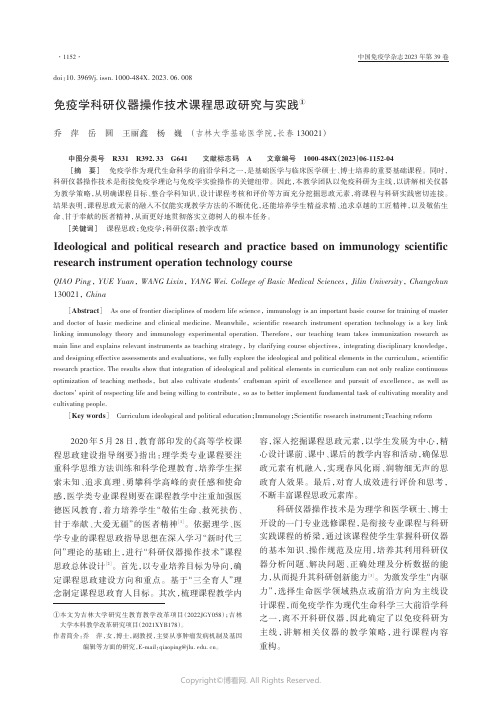 219435301_免疫学科研仪器操作技术课程思政研究与实践