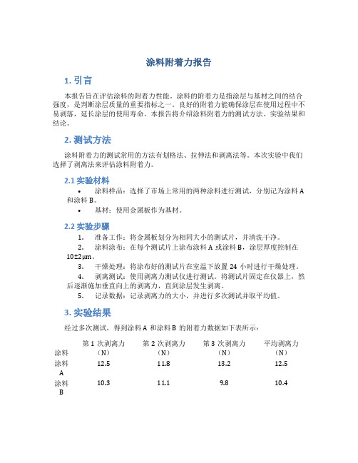 涂料附着力报告