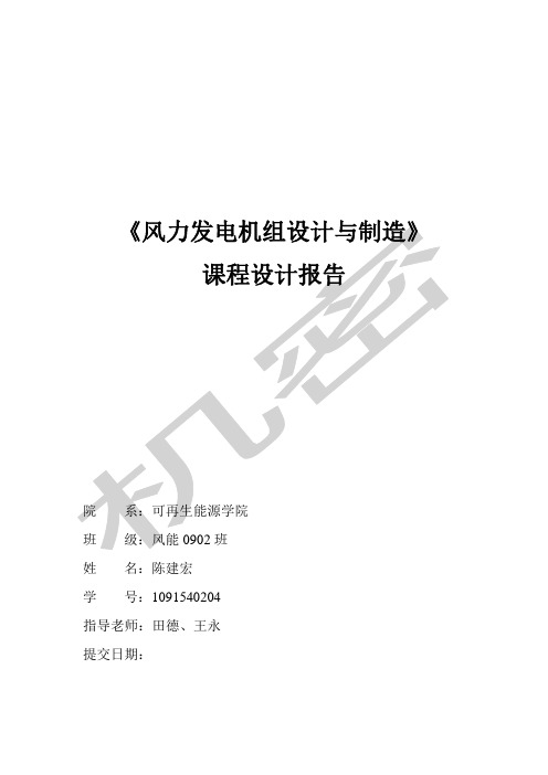 风力发电机组设计与制造课程设计报告