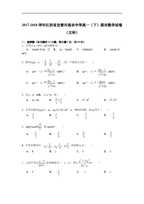 2017-2018学年江西省宜春市高安中学高一(下)期末数学试卷(文科) Word版含解析