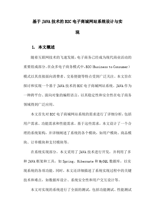 基于JAVA技术的B2C电子商城网站系统设计与实现