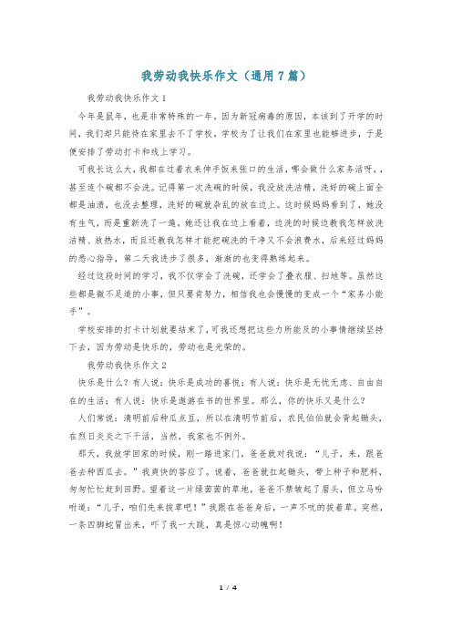 我劳动我快乐作文(通用7篇)