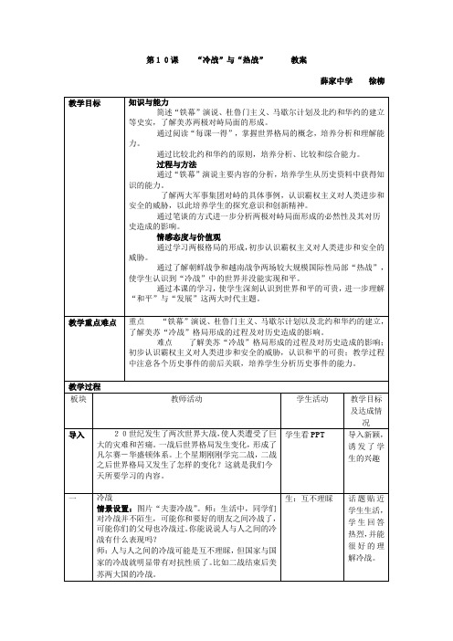 第10课冷战与热战教案