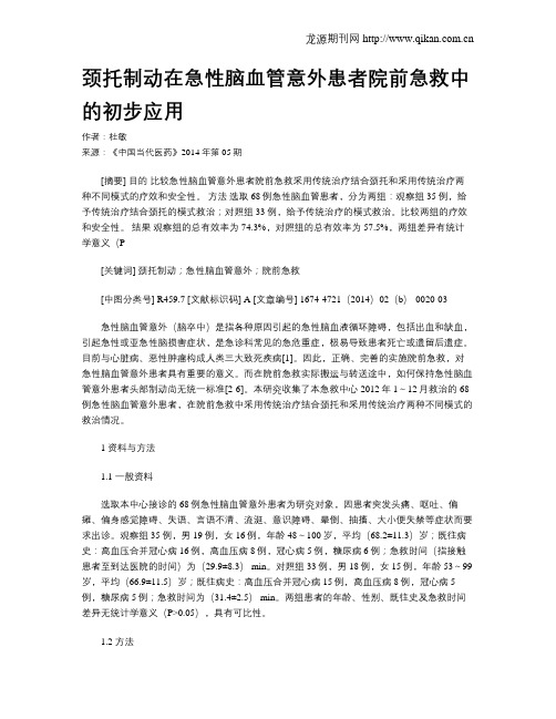 颈托制动在急性脑血管意外患者院前急救中的初步应用