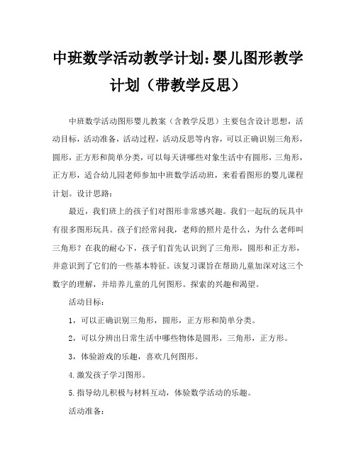 中班数学活动教案：图形宝宝教案(附教学反思)