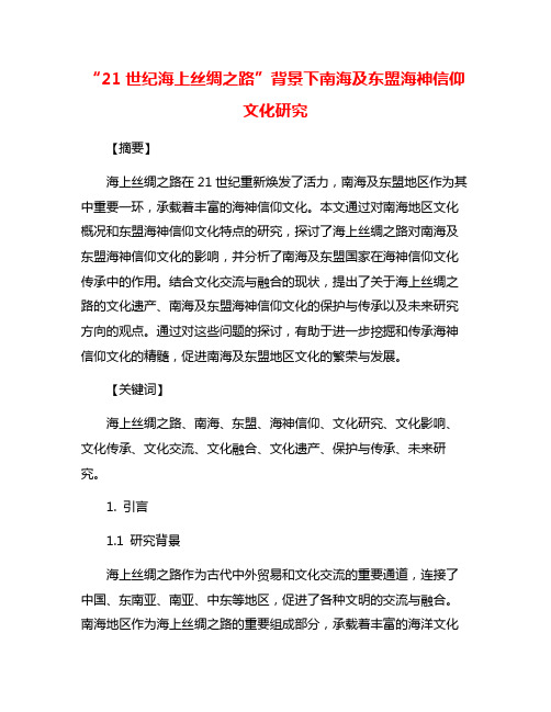 “21世纪海上丝绸之路”背景下南海及东盟海神信仰文化研究