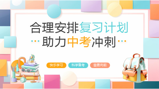 合理安排复习计划助力中考冲刺PPT课件