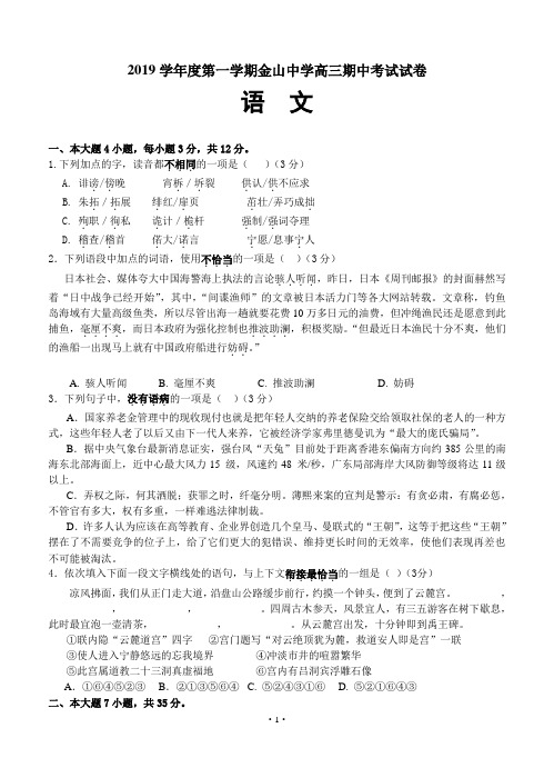 广东省汕头市金山中学2019届高三上学期期中语文试题