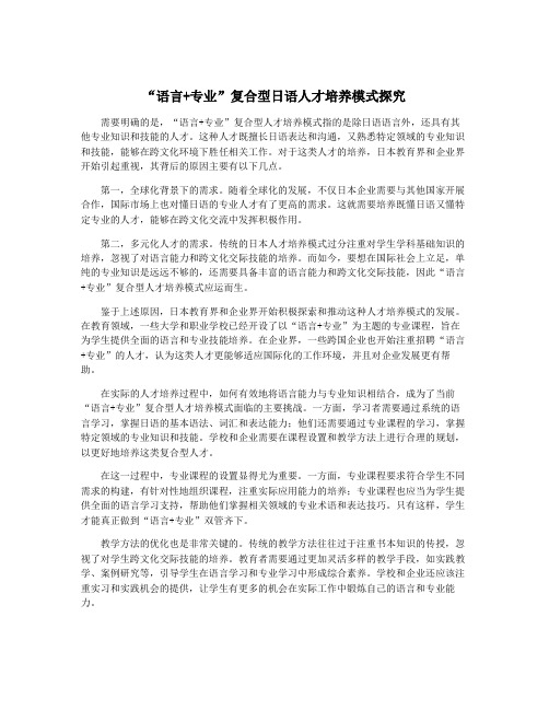 “语言+专业”复合型日语人才培养模式探究