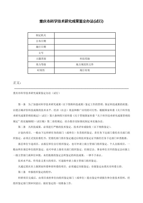 重庆市科学技术研究成果鉴定办法(试行)-