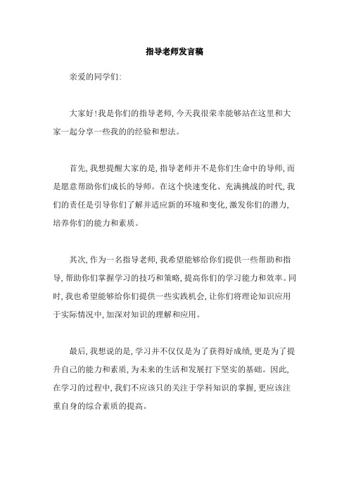 指导老师发言稿