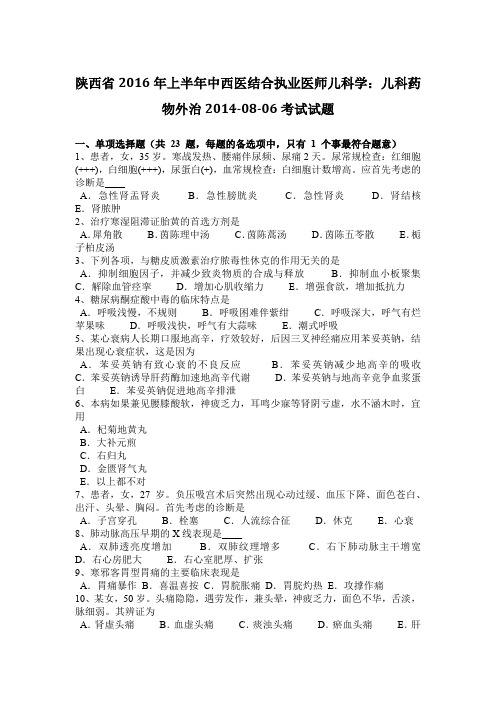 陕西省2016年上半年中西医结合执业医师儿科学：儿科药物外治2014-08-06考试试题