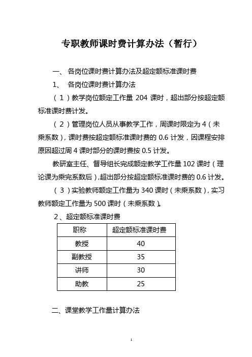 专职教师课时费计算办法(暂行)