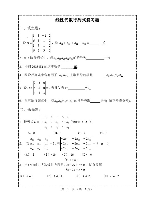 【线代期末复习题】大学线代 考研线代第一章行列式复习题答案