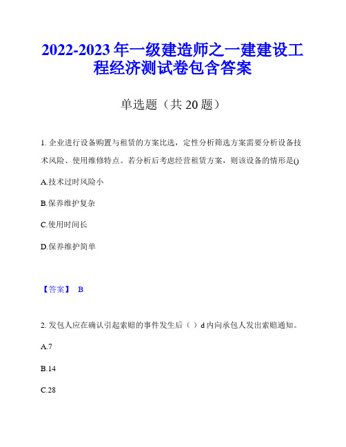 2022-2023年一级建造师之一建建设工程经济测试卷包含答案