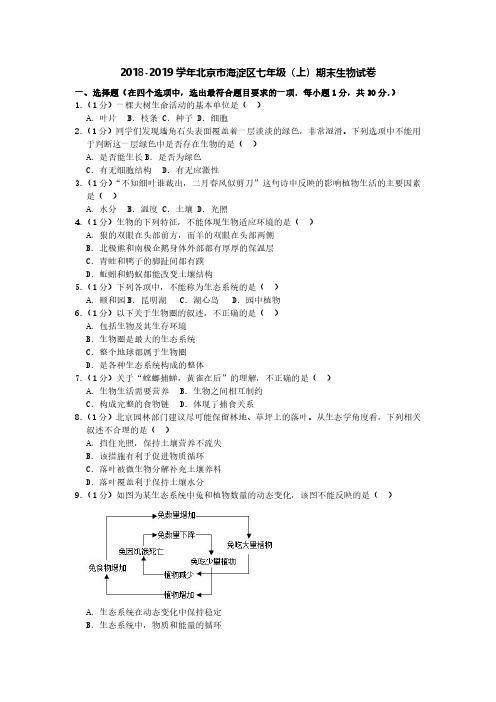 2018-2019学年北京市海淀区七年级(上)期末生物试卷