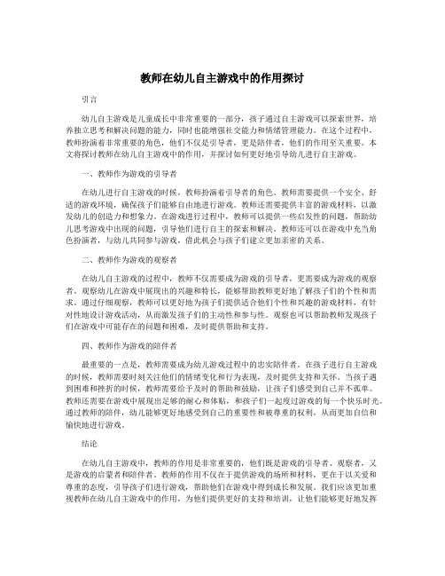 教师在幼儿自主游戏中的作用探讨