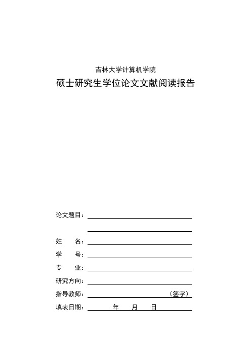 吉林大学文献阅读报告