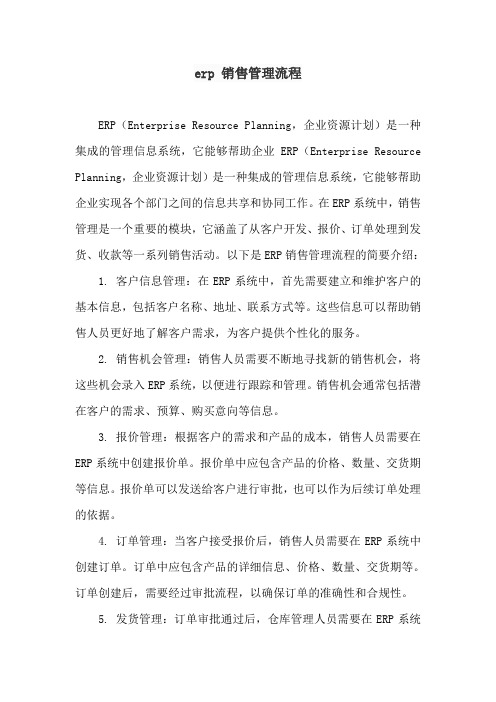 erp 销售管理流程