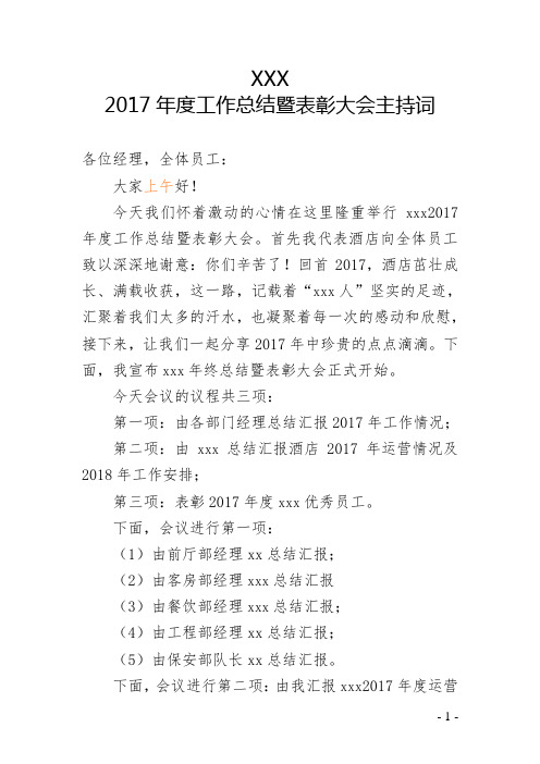 2017年度工作总结暨表彰大会主持词