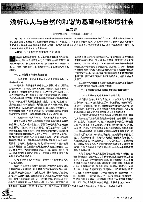 浅析以人与自然的和谐为基础构建和谐社会