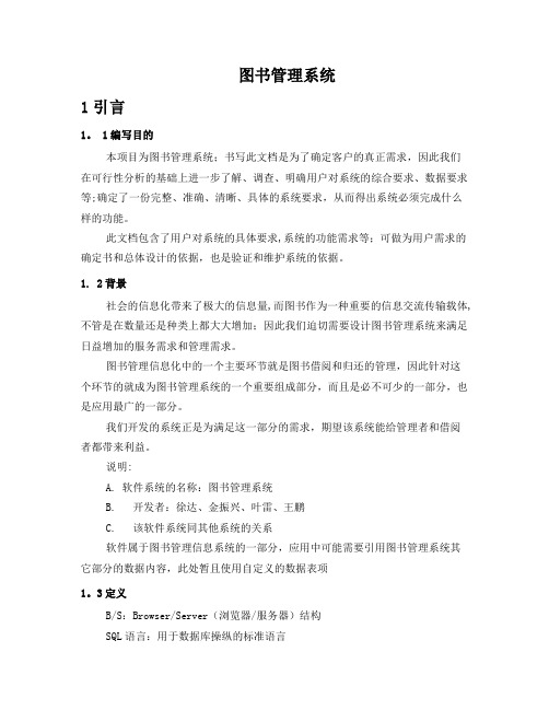 图书管理系统需求分析报告