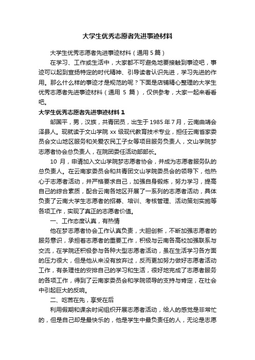 大学生优秀志愿者先进事迹材料