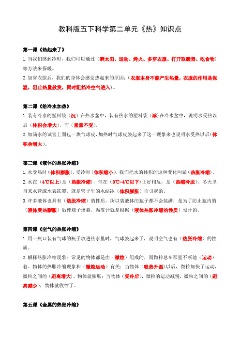 教科版五下科学第二单元《热》知识点