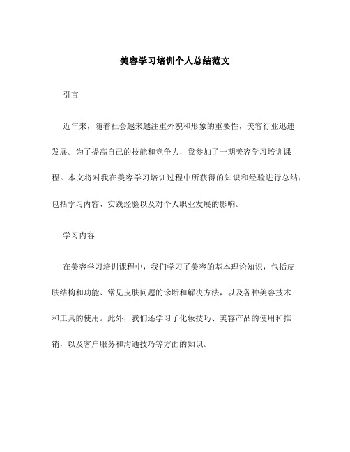 美容学习培训个人总结范文