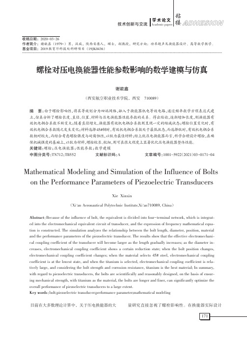 螺栓对压电换能器性能参数影响的数学建模与仿真