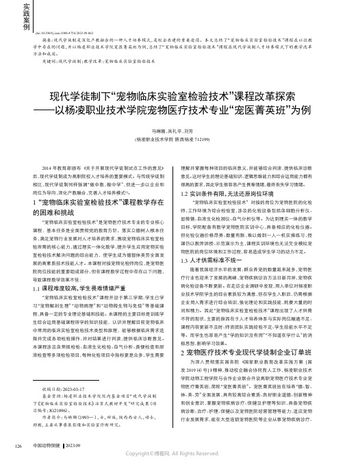 现代学徒制下“宠物临床实验室检验技术”课程改革探索———以杨凌职业技术学院宠物医疗技术专业“宠医菁英