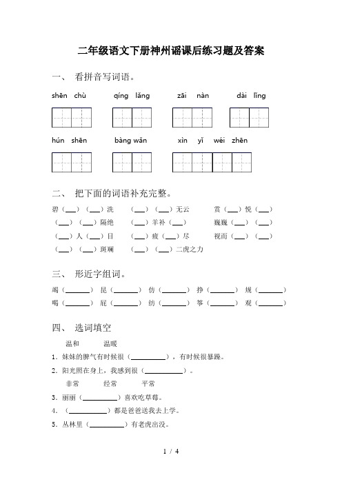 二年级语文下册神州谣课后练习题及答案