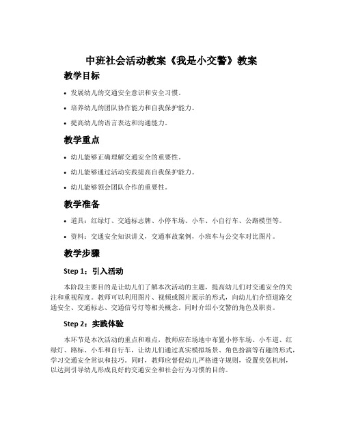 中班社会活动教案《我是小交警》教案