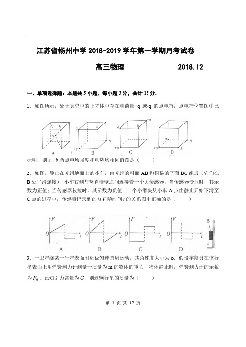 江苏省扬州中学2018-2019学高三12月月考物理试题