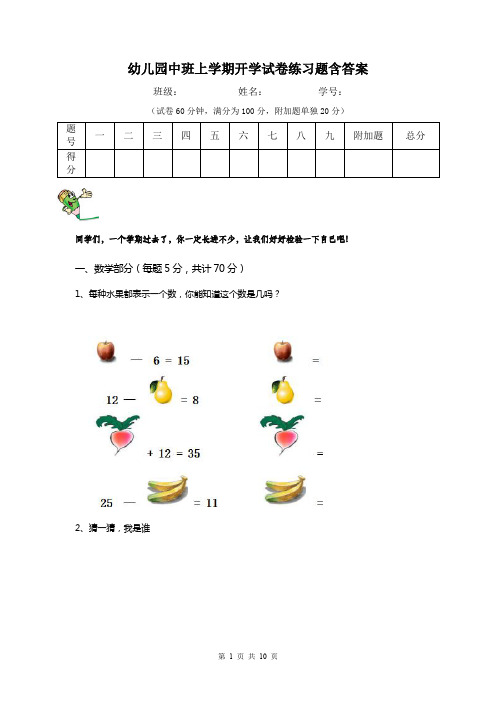 幼儿园中班上学期开学试卷练习题含答案