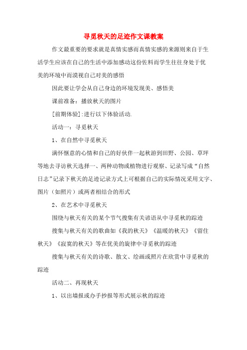 寻觅秋天的足迹作文课教案
