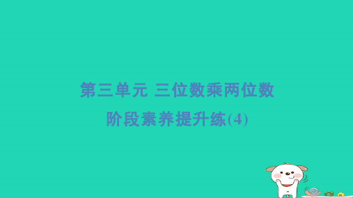 四年级数学下册第三单元三位数乘两位数阶段素养提升练4习题课件冀教版