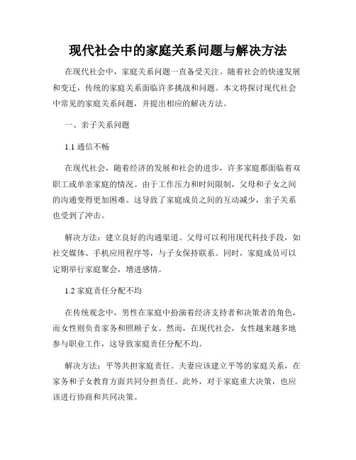 现代社会中的家庭关系问题与解决方法