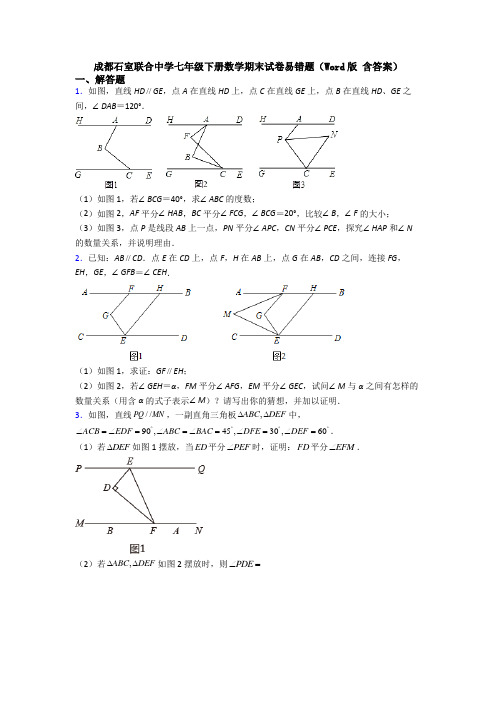 成都石室联合中学七年级下册数学期末试卷易错题(Word版 含答案)