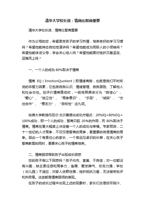 清华大学校长说：情商比智商重要